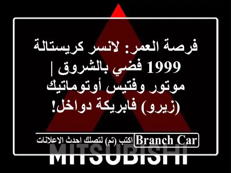 فرصة العمر: لانسر كريستالة 1999 فضي بالشروق | موتور...