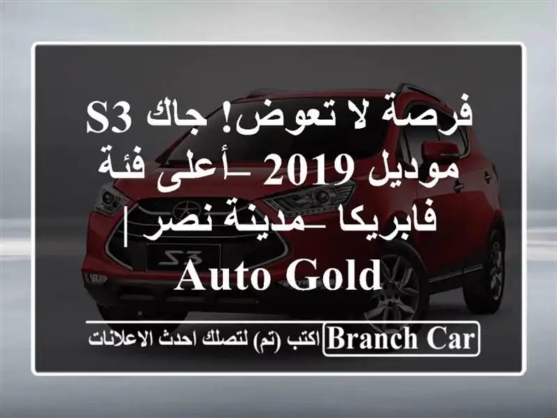 فرصة لا تعوض! جاك S3 موديل 2019 – أعلى فئة فابريكا –...
