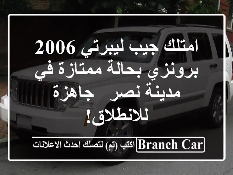 امتلك جيب ليبرتي 2006 برونزي بحالة ممتازة في مدينة نصر...