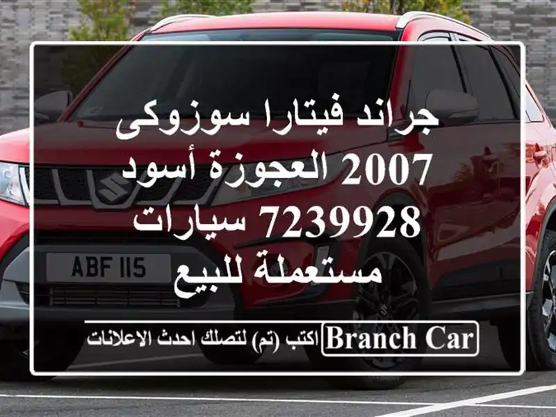جراند فيتارا سوزوكى 2007 العجوزة أسود 7239928...
