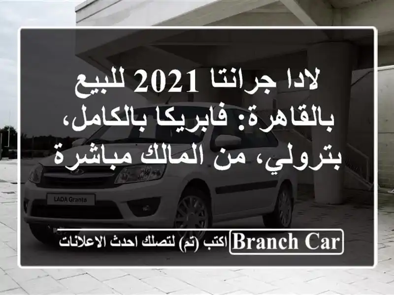لادا جرانتا 2021 للبيع بالقاهرة: فابريكا...