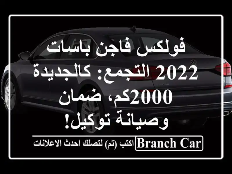 فولكس فاجن باسات 2022 التجمع: كالجديدة 2000كم، ضمان...