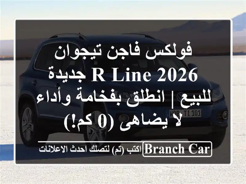 فولكس فاجن تيجوان 2026 R-Line جديدة للبيع | انطلق...