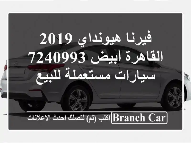 فيرنا هيونداي 2019 القاهرة أبيض 7240993  سيارات...