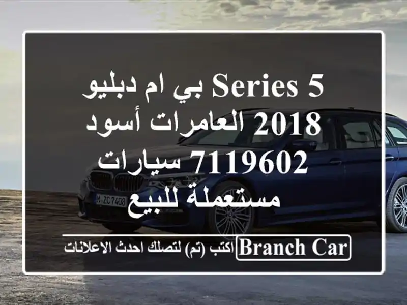 5 Series بي ام دبليو 2018 العامرات أسود 7119602  سيارات...