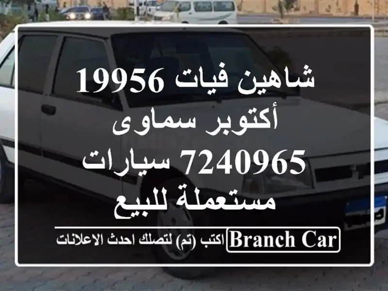 شاهين فيات 19956 أكتوبر سماوى 7240965  سيارات مستعملة للبيع