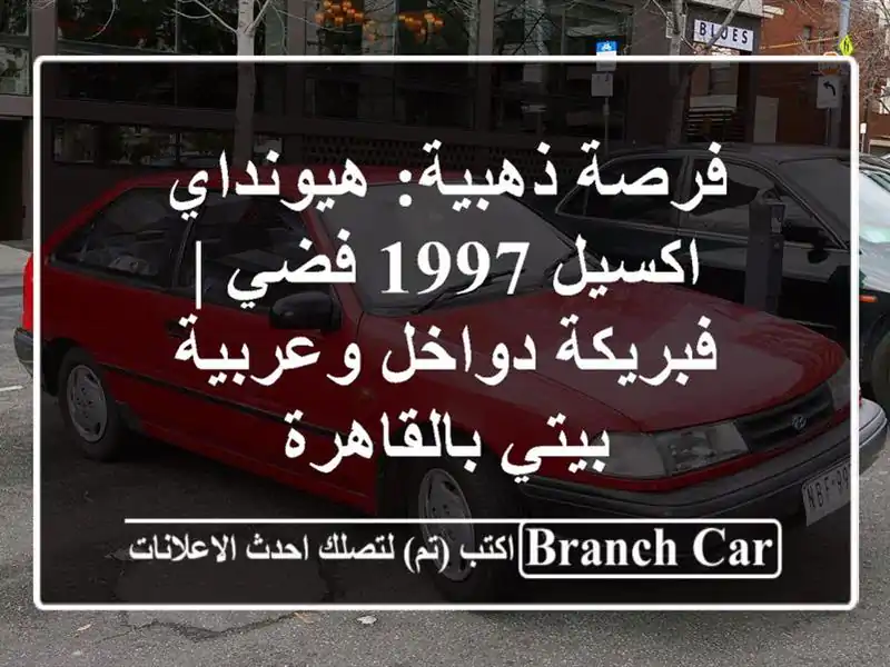 فرصة ذهبية: هيونداي اكسيل 1997 فضي | فبريكة دواخل...
