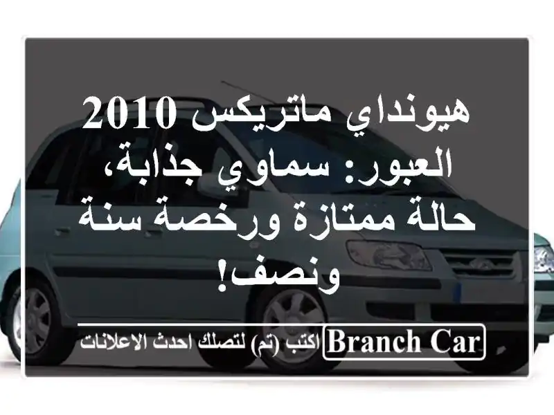 هيونداي ماتريكس 2010 العبور: سماوي جذابة، حالة...