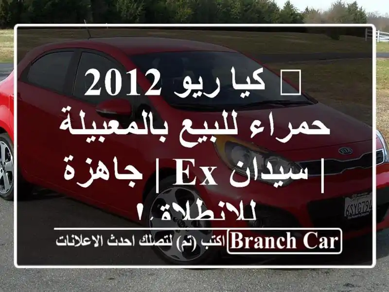 🔥 كيا ريو 2012 حمراء للبيع بالمعبيلة | سيدان EX |...