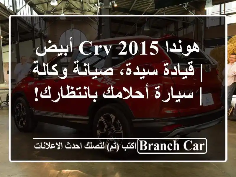 هوندا CRV 2015 أبيض | قيادة سيدة، صيانة وكالة |...