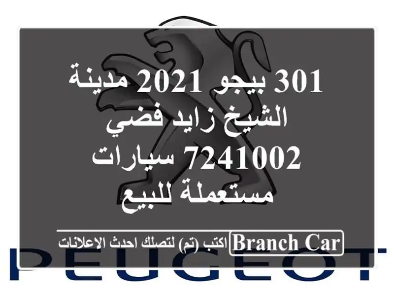 301 بيجو 2021 مدينة الشيخ زايد فضي 7241002  سيارات...