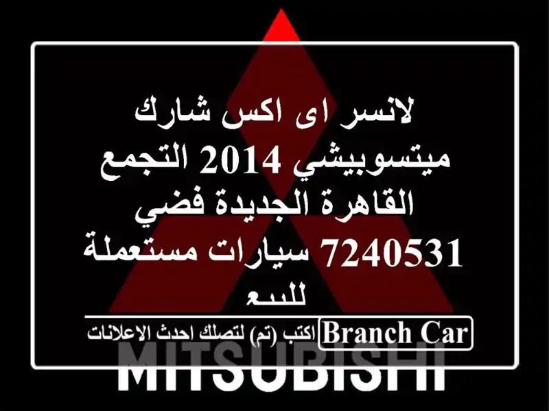 لانسر اى اكس شارك ميتسوبيشي 2014 التجمع  القاهرة...