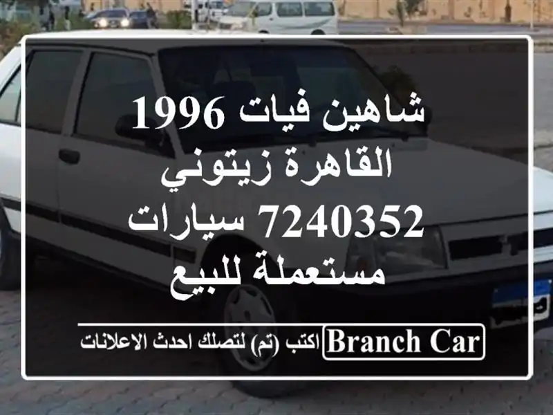شاهين فيات 1996 القاهرة زيتوني 7240352  سيارات مستعملة للبيع