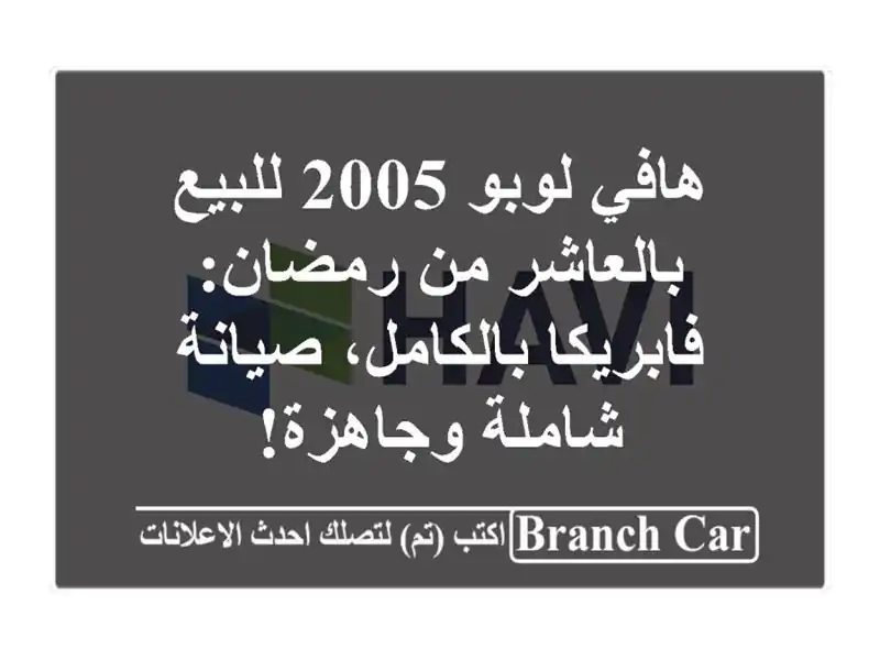هافي لوبو 2005 للبيع بالعاشر من رمضان: فابريكا...