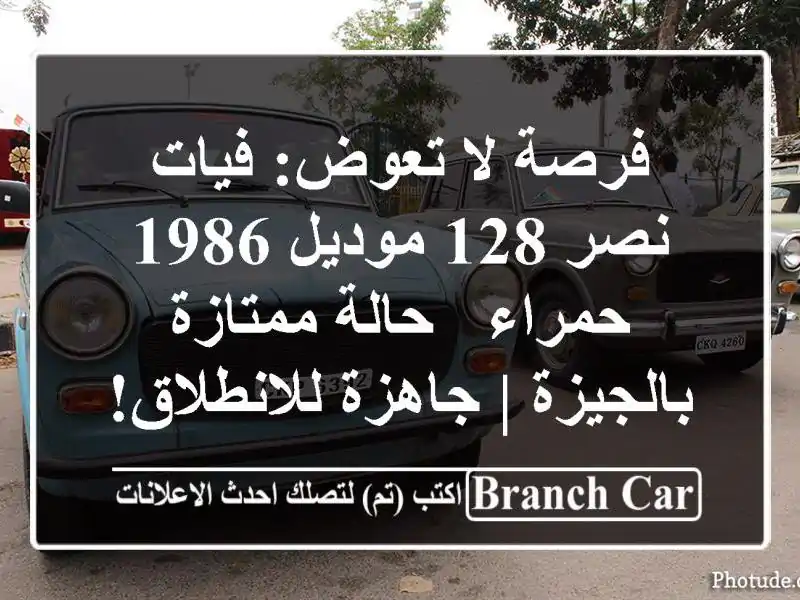 فرصة لا تعوض: فيات نصر 128 موديل 1986 حمراء - حالة...