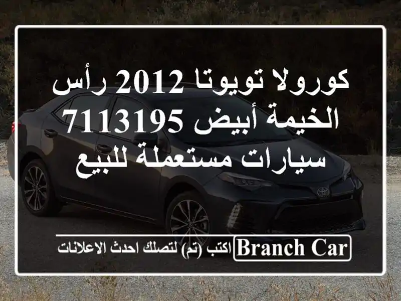 كورولا تويوتا 2012 رأس الخيمة أبيض 7113195  سيارات...