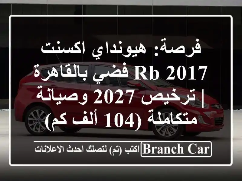 فرصة: هيونداي اكسنت RB 2017 فضي بالقاهرة | ترخيص 2027...