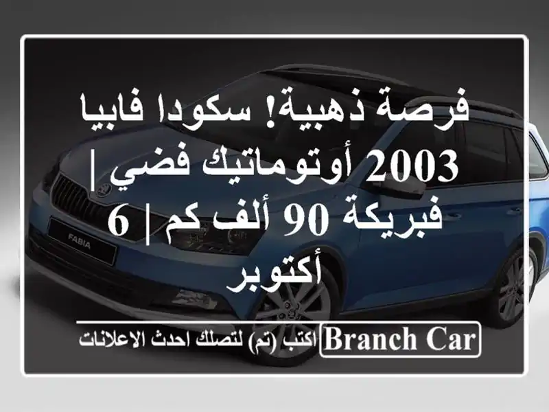 فرصة ذهبية! سكودا فابيا 2003 أوتوماتيك فضي | فبريكة 90...