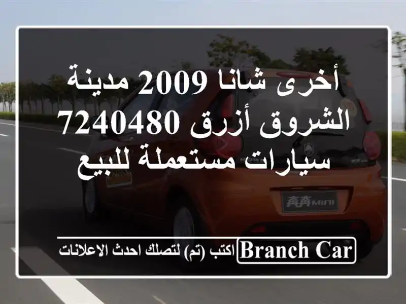 أخرى شانا 2009 مدينة الشروق أزرق 7240480  سيارات...