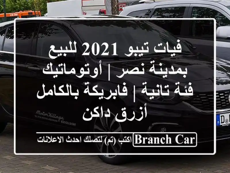 فيات تيبو 2021 للبيع بمدينة نصر | أوتوماتيك فئة تانية...