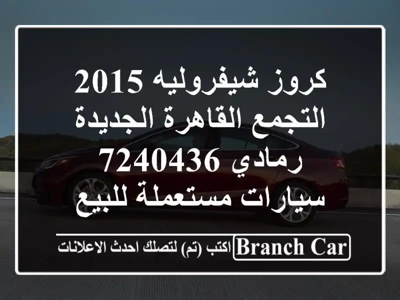 كروز شيفروليه 2015 التجمع  القاهرة الجديدة رمادي 7240436...