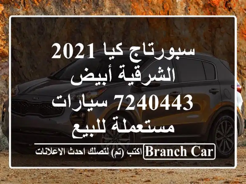 سبورتاج كيا 2021 الشرقية أبيض 7240443  سيارات مستعملة للبيع