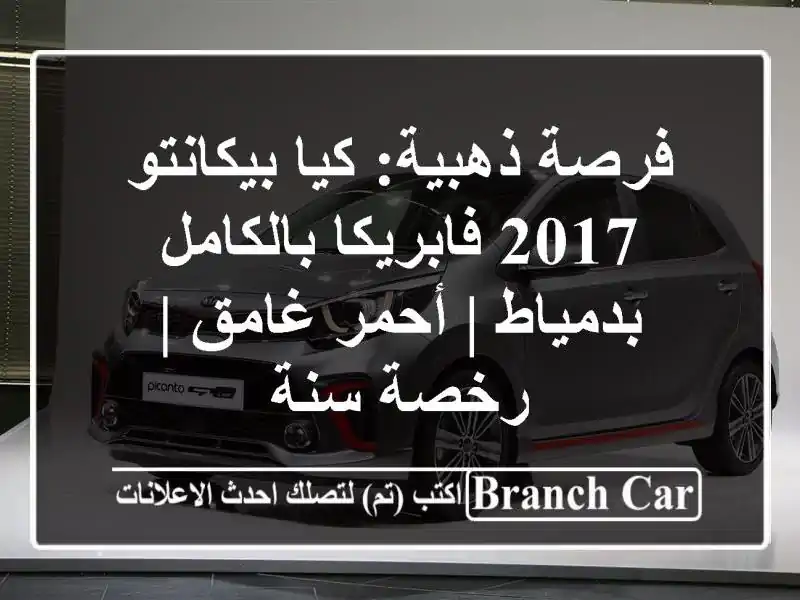 فرصة ذهبية: كيا بيكانتو 2017 فابريكا بالكامل بدمياط...
