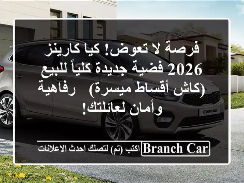فرصة لا تعوض! كيا كارينز 2026 فضية جديدة كلياً...
