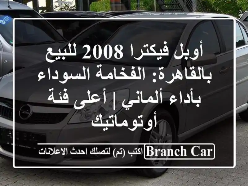أوبل فيكترا 2008 للبيع بالقاهرة: الفخامة السوداء...