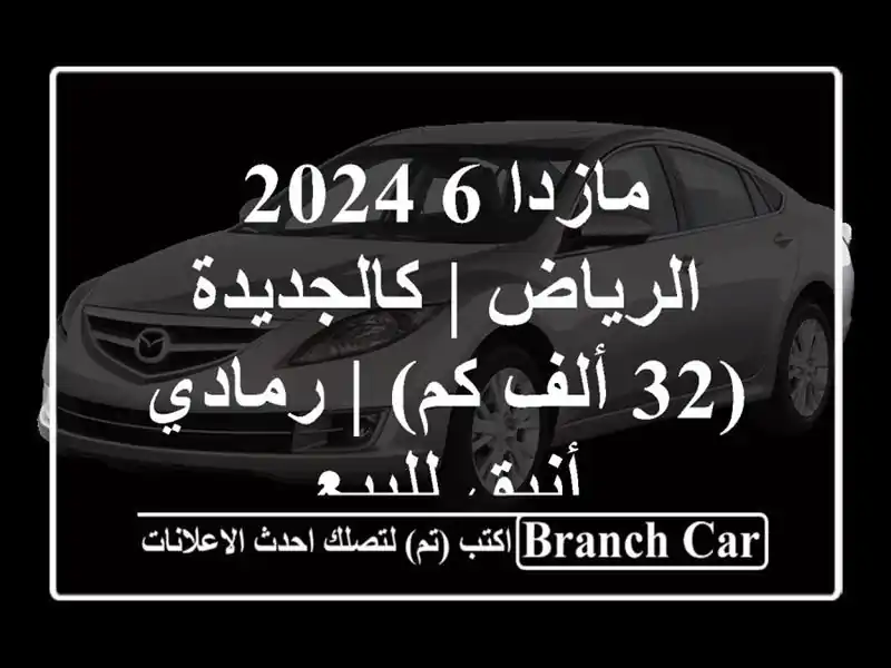 مازدا 6 2024 الرياض | كالجديدة (32 ألف كم) | رمادي أنيق للبيع