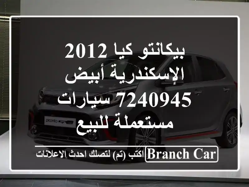 بيكانتو كيا 2012 الإسكندرية أبيض 7240945  سيارات...