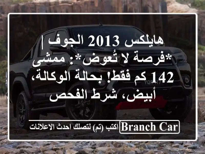هايلكس 2013 الجوف | *فرصة لا تُعوض*: ممشى 142 كم فقط!...