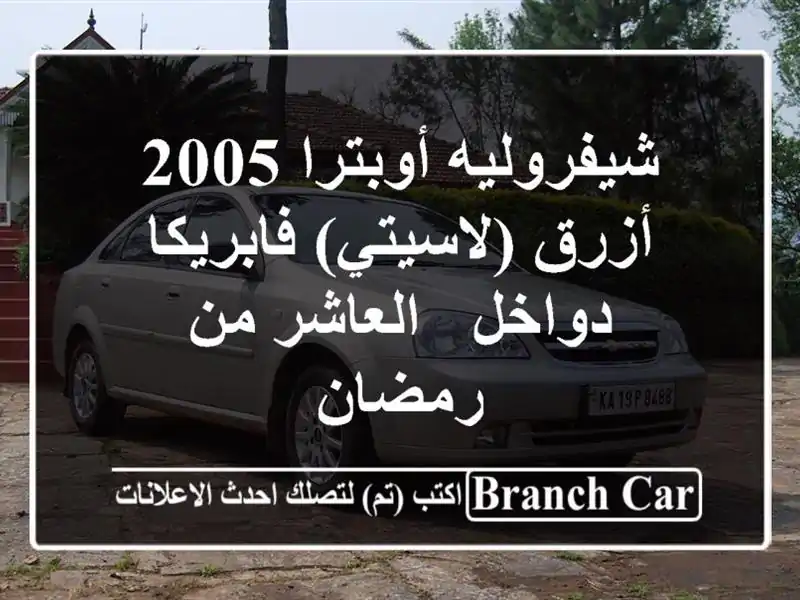 شيفروليه أوبترا 2005 أزرق (لاسيتي) فابريكا دواخل -...