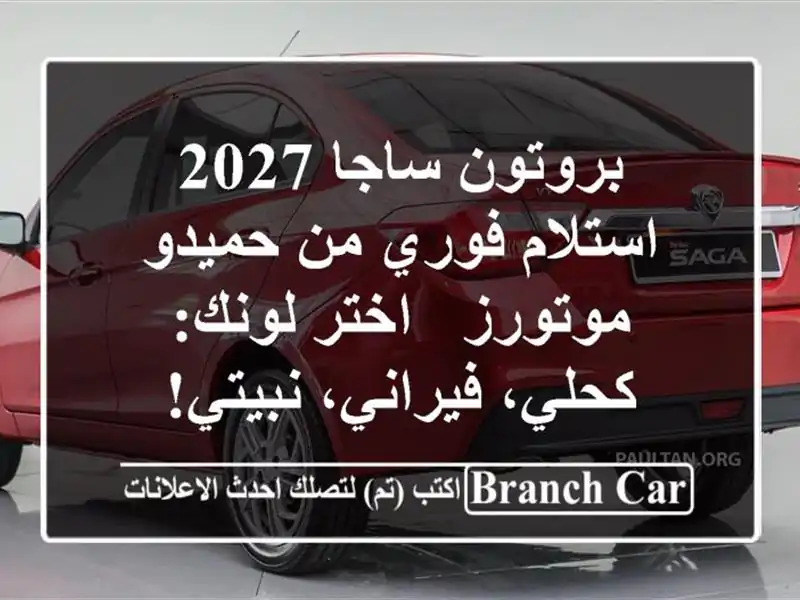 بروتون ساجا 2027 استلام فوري من حميدو موتورز - اختر...