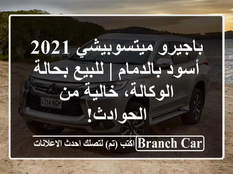 باجيرو ميتسوبيشي 2021 أسود بالدمام | للبيع...