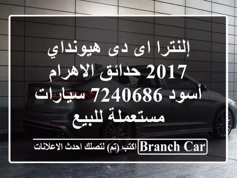 إلنترا اى دى هيونداي 2017 حدائق الاهرام أسود 7240686...