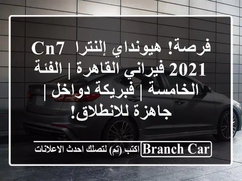 فرصة! هيونداي إلنترا CN7 2021 فيراني القاهرة |...