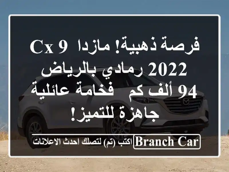 فرصة ذهبية! مازدا CX-9 2022 رمادي بالرياض 94 ألف كم -...