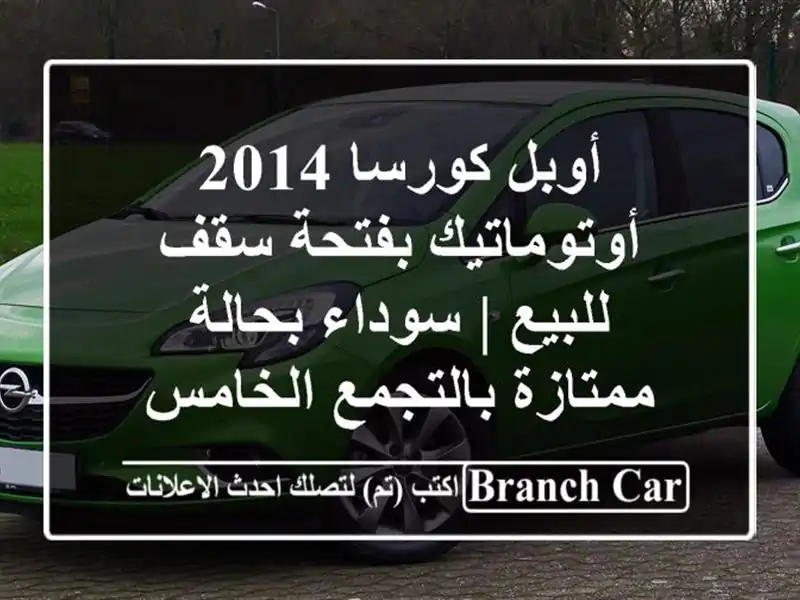 أوبل كورسا 2014 أوتوماتيك بفتحة سقف للبيع | سوداء...