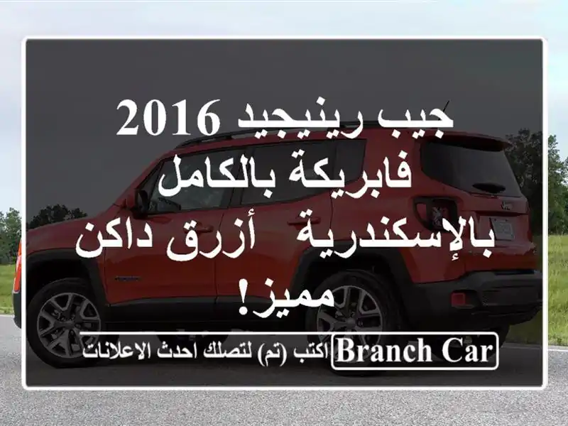جيب رينيجيد 2016 فابريكة بالكامل بالإسكندرية - أزرق...