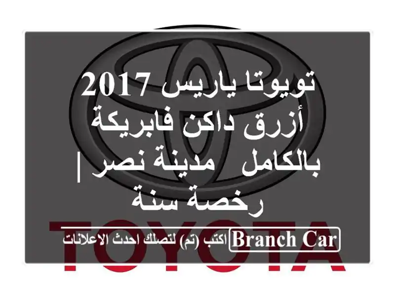 تويوتا ياريس 2017 أزرق داكن فابريكة بالكامل - مدينة نصر...