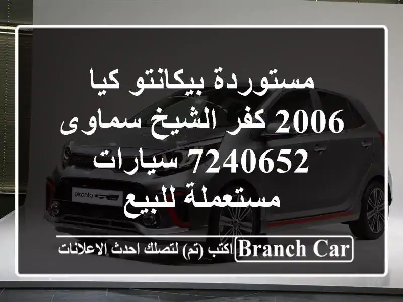 مستوردة بيكانتو كيا 2006 كفر الشيخ سماوى 7240652...
