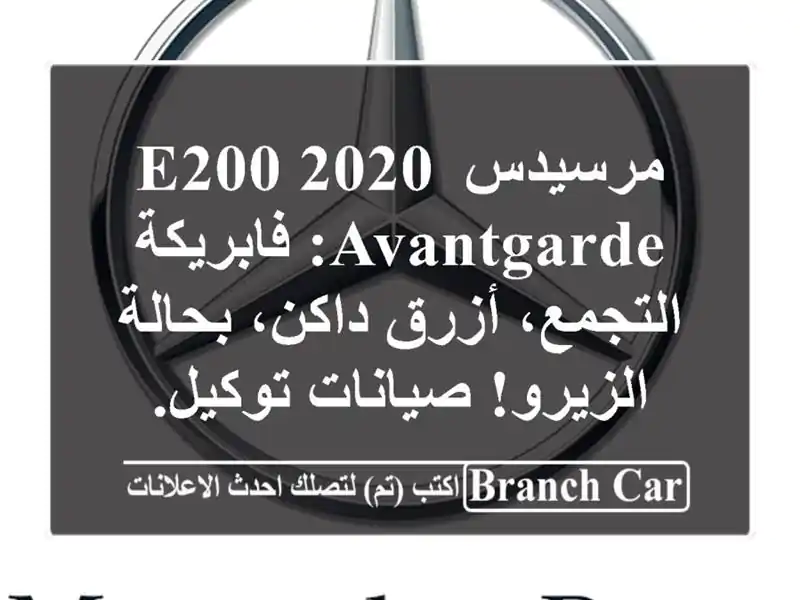 مرسيدس E200 2020 Avantgarde: فابريكة التجمع، أزرق داكن،...