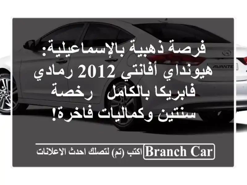 فرصة ذهبية بالإسماعيلية: هيونداي أفانتي 2012...