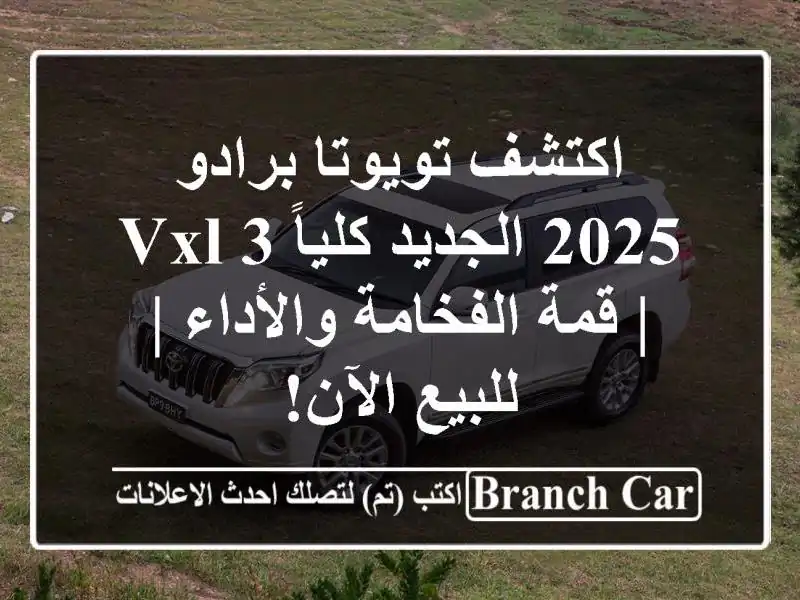 اكتشف تويوتا برادو 2025 الجديد كلياً VXL-3 | قمة...