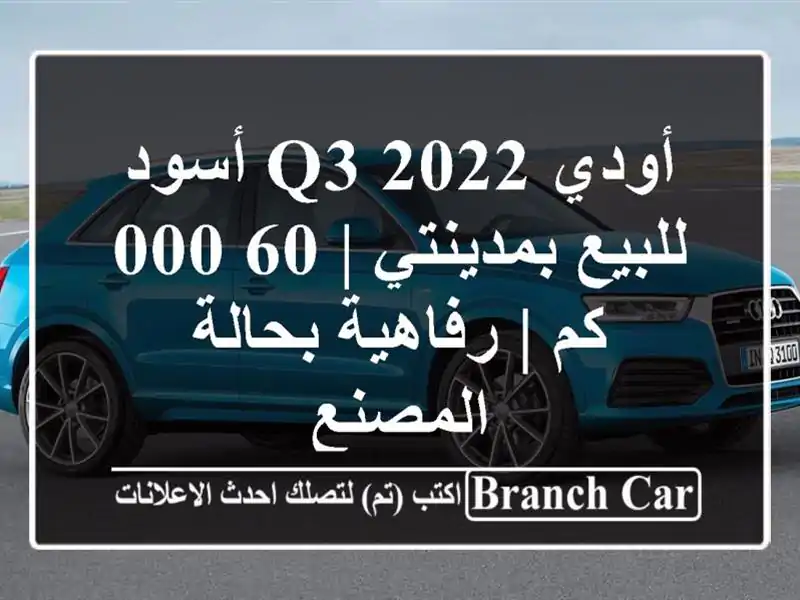 أودي Q3 2022 أسود للبيع بمدينتي | 60,000 كم | رفاهية...