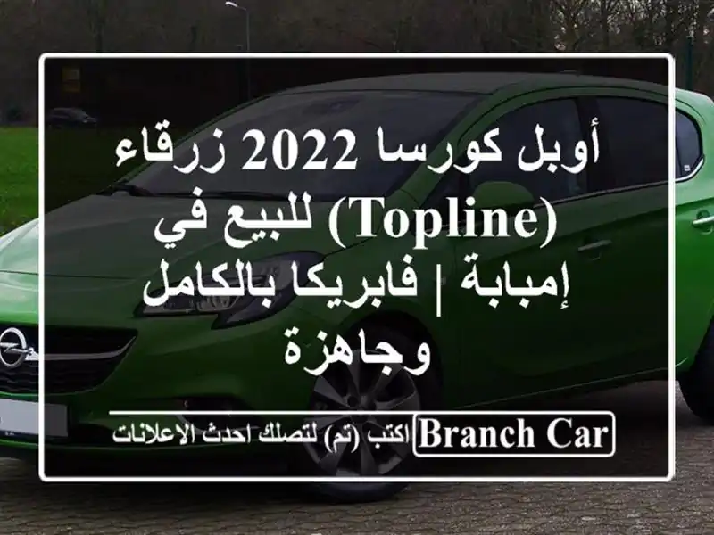 أوبل كورسا 2022 زرقاء (Topline) للبيع في إمبابة |...