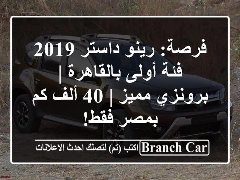 فرصة: رينو داستر 2019 فئة أولى بالقاهرة | برونزي مميز |...
