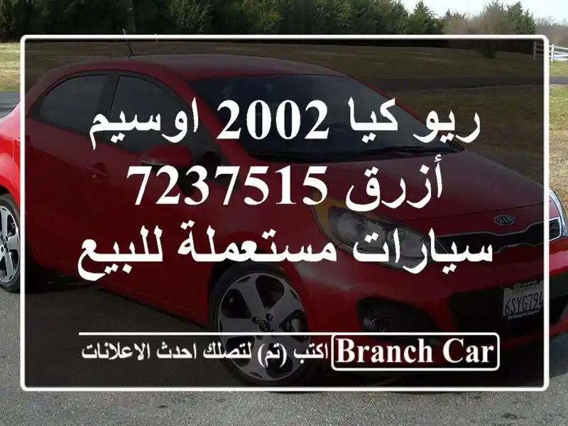 ريو كيا 2002 اوسيم أزرق 7237515  سيارات مستعملة للبيع