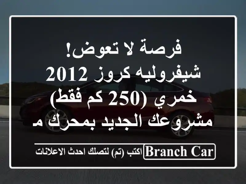 فرصة لا تعوض! شيفروليه كروز 2012 خمري (250 كم فقط) -...